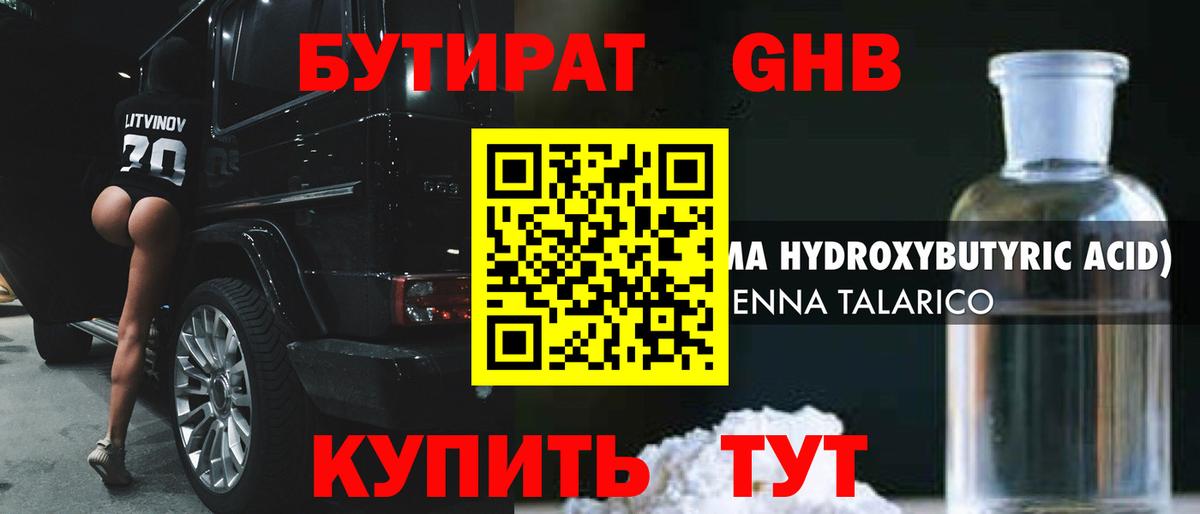 БУТИРАТ GHB  Вход с VPN  Губкин 